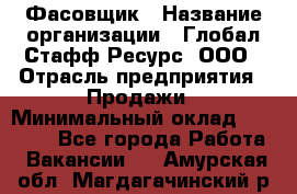 Фасовщик › Название организации ­ Глобал Стафф Ресурс, ООО › Отрасль предприятия ­ Продажи › Минимальный оклад ­ 35 000 - Все города Работа » Вакансии   . Амурская обл.,Магдагачинский р-н